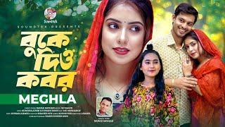 Megla - Buke Dio Kobor | বুকে দিও কবর | Bangla Music Video