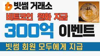 빗썸 300억 비트코인, 원화 에어드랍, 모든 회원에게 100% 랜덤 지급 이벤트