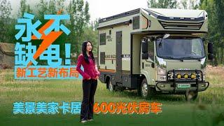 永不缺電！新工藝新佈局，美景美家卡居600光伏房車｜21世紀房車