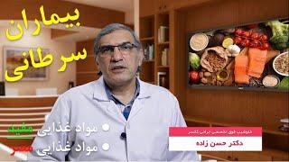 غذاهای مفید برای بیماران سرطانی - دکتر حسن زاده