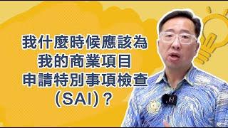 我什麼時候應該為我的商業項目申請特別事項檢查(SAI)？