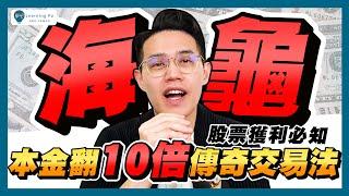 股市經典交易系統：海龜交易法，揭密4年本金翻10倍傳奇策略的成功祕訣！｜學吧，新手股票入門教學