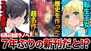 【絶望からの奇跡！】7年ぶりに往年の名作ラノベが発売！クライマックスが迫る『スパイ教室』も見逃せない！6月下旬発売の新刊ラノベ全紹介！【ゆきとも】【天地無用！／転生王女と天才令嬢／魔女と傭兵】
