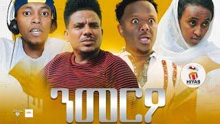 Hiyab  _ ንመርዖ ብኣዳል ማሓሪ   New Eritrean short movie 2023 nmereo  by Adal Mahari