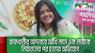 রাজধানীতে নারীকে নি/র্যা/তন করে হ/ত্যা/র অভিযোগ