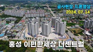 홍성 이편한세상 더센트럴 - 아파트 공사 현장 drone video (24.07.14)