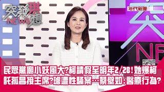 民眾黨廟小妖風大?柯請假至明年2/28!她爆柯託孤昌接主席?茶壺風暴? 柯貪權色眾案齊發?璩遭性騷案…蔡壁如:醫療行為?下個未爆彈是…黨工?【突發琪想】2024.11.18