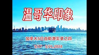 温哥华印象 - 加拿大5日自驾游实录之四 （5/17 - 5/21， 2023） |  城市干净整洁，公园景色迷人，人禽和谐共存，给人极好印象