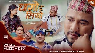 धागो र सियो //New Nepali Lok Dohori Song 2077 By Bimal  Ft Ramesh Pariyar Amrita Nepali Archana