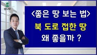 좋은 땅 보는법 북도로 접한 땅이 좋은 이유는?