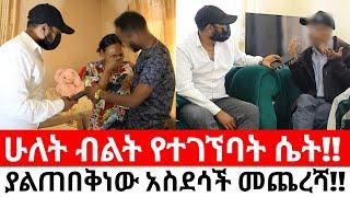 ሁለት ብልት የተገኘባት ሴት!!ያልጠበቅነው አስደሳች መጨረሻ!!