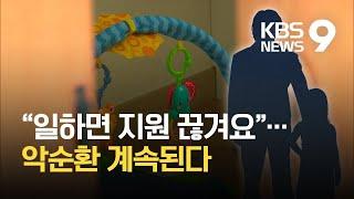 "수입 적어야 국가 지원"...'가난' 강요하는 '한부모가정' 지원 / KBS