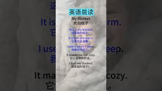 英语听力训练中文：轻松提升听力理解   My Blanket（我的毯子）