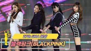 [제27회 서울가요대상 SMA] 본상 공연 블랙핑크 BLACKPINK(intro+마지막처럼 AS IF IT'S YOUR LAST)