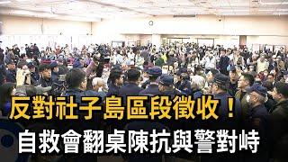 反對社子島區段徵收！　自救會翻桌陳抗與警對峙－民視新聞