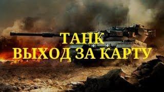 Warface || танк || выход за карту №1 ( проходим без танка )