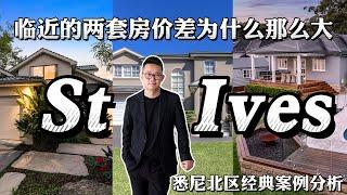 悉尼北区经典案例分析 ｜St Ives临近两套差距为什么那么大