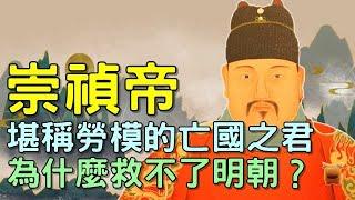 明朝崇禎在位十七年、兢兢業業，為什麼救不了明朝？