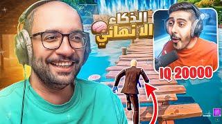 فورت نايت : ماب ال9999 IQ  ! مع / أوسمز | FORTNITE