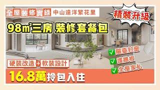 全屋裝修實錄｜98㎡三房裝修設計 全屋裝修套餐 硬裝改造+軟裝設計 陽臺封窗 護墻板 全屋傢俬 16.8萬拎包入住｜中山遠洋繁花里裝修【中居地產-全屋裝修】@ZJproperty