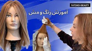 هایلایت فقط با ۱۰ فویل | آموزش رنگ|  بالیاژ - Hair Tutorial, Balayage Technique @FatemehBeauty