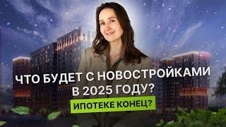 Недвижимость и новостройки Тюмени / Что будет с новостройками в 2025 году?