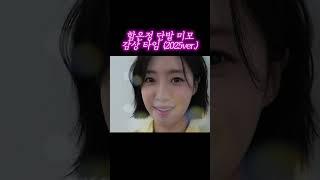 함은정 단발 미모 감상 타임 (2025ver.)
