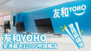 友和YOHO全港最大12,000呎旗艦店正式登陸銅鑼灣！多謝大家支持 | 友和YOHO