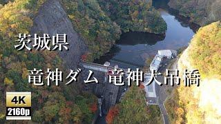 竜神ダム  龍神大吊橋　4Ｋ