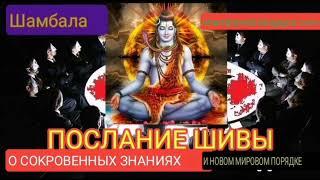 ПОСЛАНИЕ ШИВЫ О СОКРОВЕННЫХ ЗНАНИЯХ И НОВОМ МИРОВОМ ПОРЯДКЕ-ВАЛЕРИЯ КОЛЬЦОВА, чит.НАДЕЖДА КУДЕЛЬКИНА