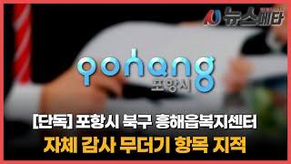 [단독] 포항시 북구 흥해읍복지센터 자체 감사 무더기 항목 지적