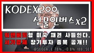[곱버스] 워렌버핏 형님 미국채 모우신다. 서가경제 장기종목 오픈~