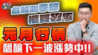 台股測季線，櫃買破底，元月行情，醞釀下一波漲勢中！ 2025.01.10【法人軒言】徐紹軒分析師