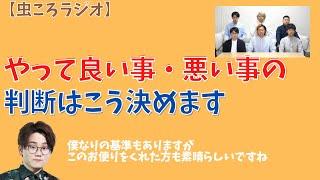 【虫眼鏡】虫ころラジオ　やって良い悪いの基準はこうやって決めるんだ！　#東海オンエア