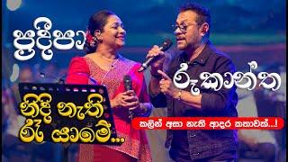 නිදි නැති රෑ යාමේ | Nidinathi Ra Yame by Pradeepa Dharmadasa at Supem Hengum Concert