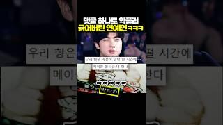 댓글 하나로 악플러 긁어버린 BTS 진ㅋㅋㅋ