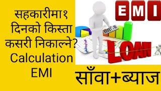 सहकारी र लघुवित्तका ऋणको दैनिक किस्ता कसरी निकाल्ने|How to calculate EMI of loan|FinancialTips#ब्याज