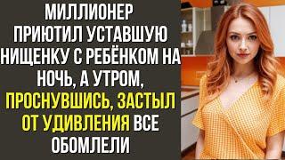 Миллионер приютил уставшую нищенку с ребёнком на ночь, а утром, проснувшись, застыл от удивления