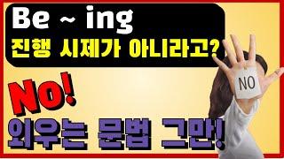 C-10 be ing가 진행이 아니라고? 문법 공부의 순서를 바꿔봅니다, 외우는 부분이 확 줄고, 이해가 되시 시작!