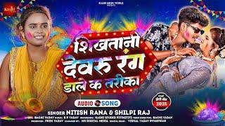 शिखतानी देवरु रंग डाले क तरीका | #Nitish Rana #Shilpi Raj New #Bhojpuri | Latest Holi Song 2025