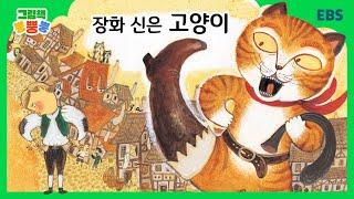 [그림책 뿡뿡뿡] 장화 신은 고양이｜세계명작｜EBS