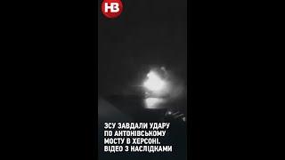 ЗСУ завдали удару по Антонівському мосту в Херсоні. Відео з наслідками #shorts