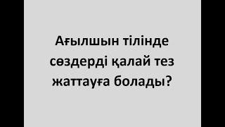 Ағылшын тілінде сөздерді қалай тез жаттауға болады?