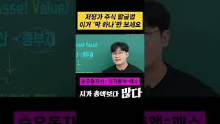 저평가주 발굴 이렇게 한번 해보세요! (저평가주 발굴법, NCAV 전략)