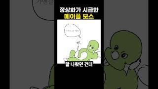 정상화가 시급한 메이플 보스