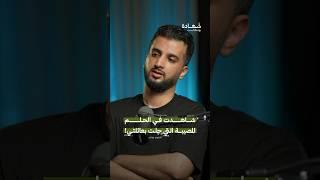 في الحلم شاهد الفاجعة التي حلت بعائلته في غـ.ـزة!