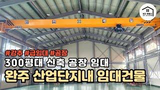 300평대 신축 공장 임대/저렴한 임대료/넓은 주차장/[부자부동산 전주점]