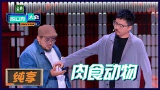 【肉食动物纯享】无厘头版武松打虎 | 《脱口秀大会S5 Rock&Roast S5》| 腾讯视频