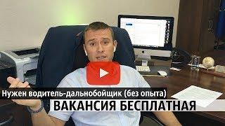 Вакансия для водителей - дальнобойщиков без опыта в Литве. Работа в Прибалтике.