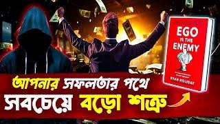 আপনার সফলতার পথে সবচেয়ে বড়ো শত্রু | Ego Is The Enemy Book Summary Bangla | How To Control Your Ego